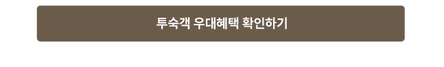 투숙객 우대혜택 확인하기