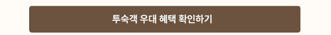 투숙객 우대혜택 확인하기