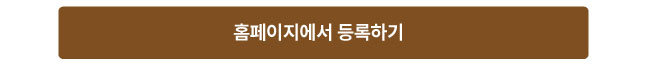 홈페이지에서 등록하기