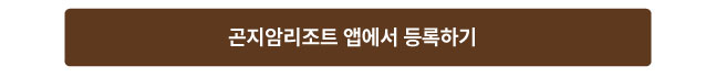 곤지암리조트 앱에서 등록하기