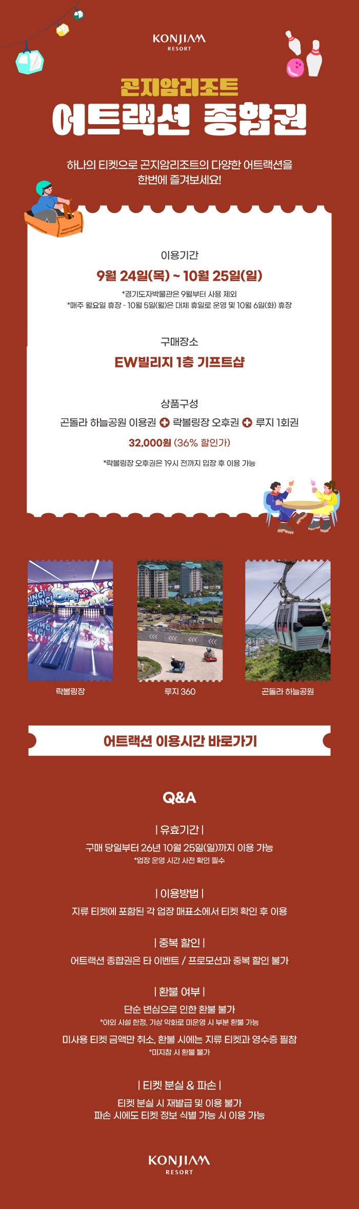 어트랙션 이용시간 바로가기