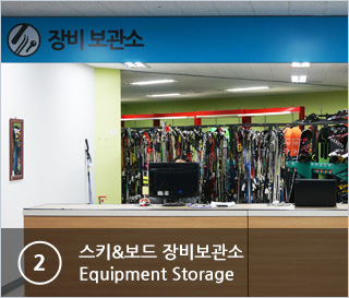 ②스키&보드 장비보관소 Equipment Storage
